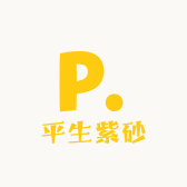 平生紫砂