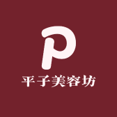 平子美容坊