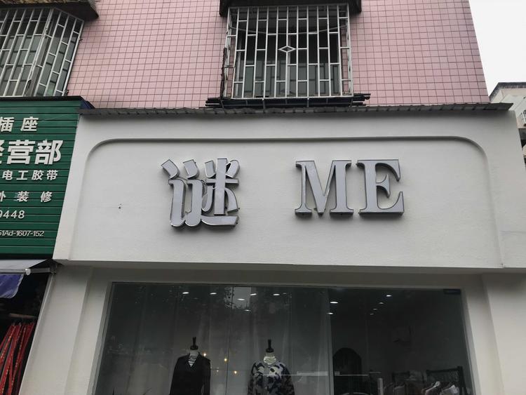 汇川区谜也服装店的小店