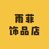雨菲饰品店