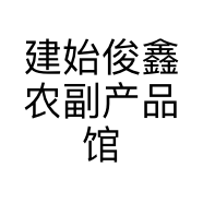 恩施俊鑫农副产品馆个体店