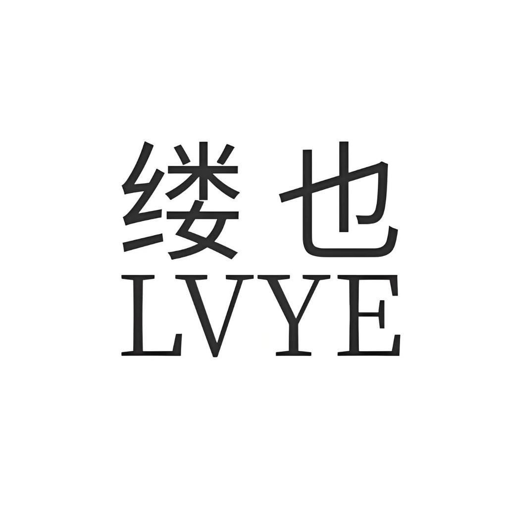 缕也LVYE家居服