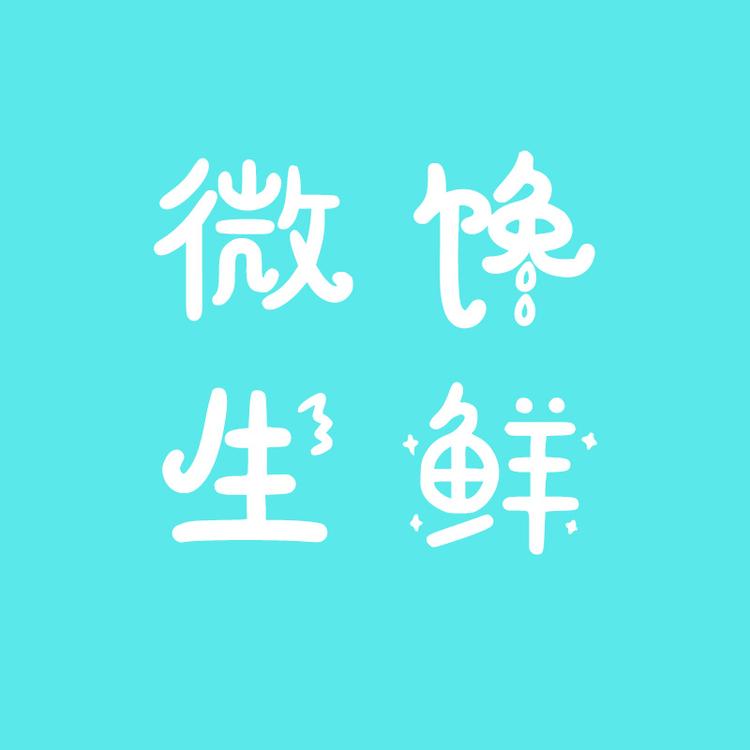 微馋生鲜