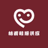 林著鞋服供应