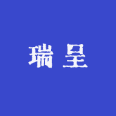 瑞呈