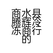 商水县腾辉冷冻商行的小店