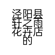 泾阳县轩之雨花卉店的小店