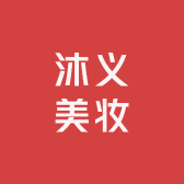 沐义美妆专营店
