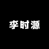 李时源