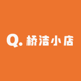 桥洁小店