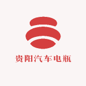 贵阳汽车电瓶小兰