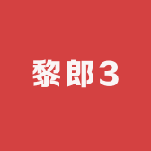 黎郎3