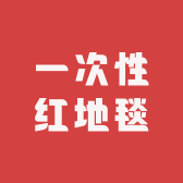 一次性红地毯婚庆1店