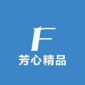 芳心精品