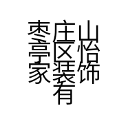 枣庄山亭区怡家装饰有限责任公司的小店