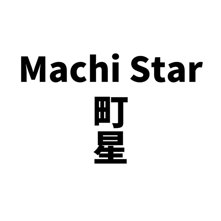 MT町星