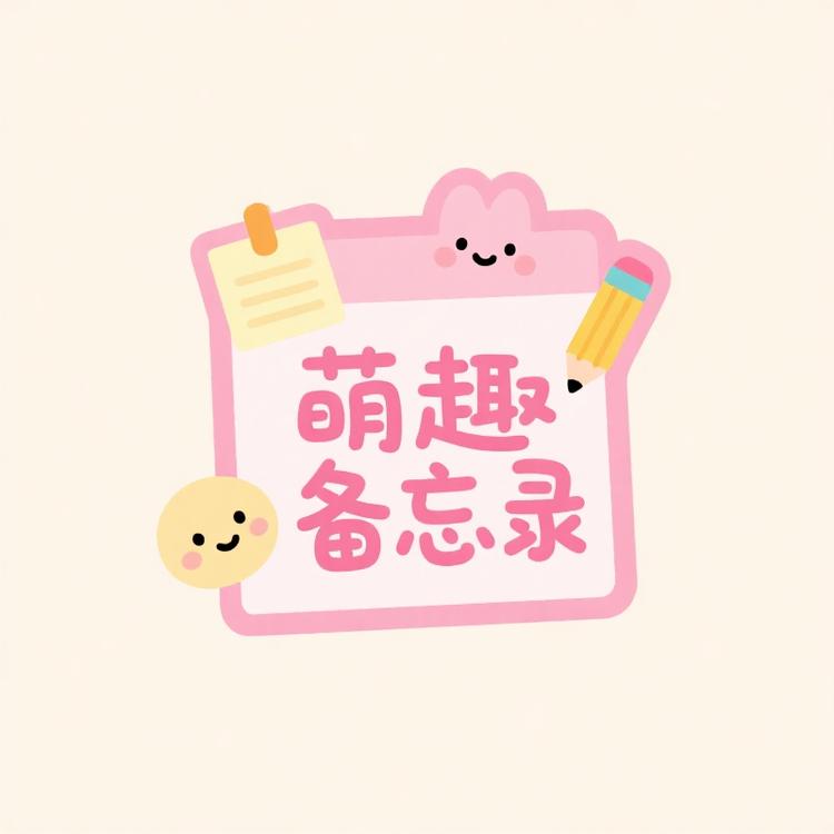 萌趣备忘录