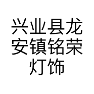 兴业县龙安镇铭荣灯饰的小店