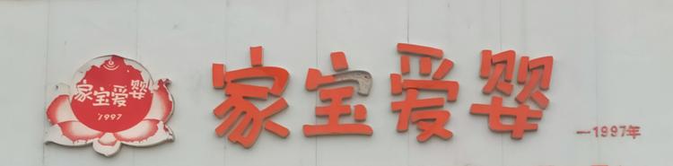 吉木萨尔县城镇家宝爱婴母婴用品店的小店