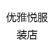 优雅悦服装店