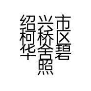绍兴市柯桥区华舍碧照琉璃美容院的小店