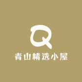青山精选小屋