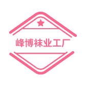 峰博袜业工厂店