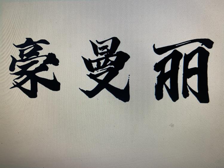 豪曼丽精选好物