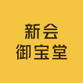新会御宝堂