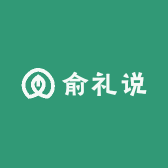 俞礼说