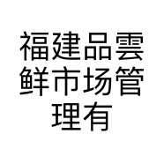 福建品雲鲜市场管理有限公司的小店