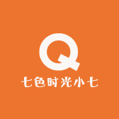 七色时光小七