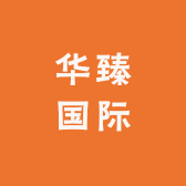 华臻国际