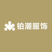 铂潮服饰