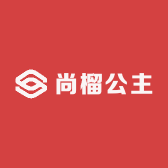 尚榴公主