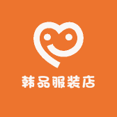 韩品服装店