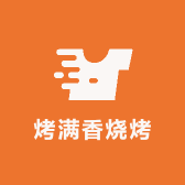 烤满香烧烤