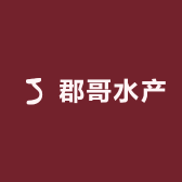 郡哥水产