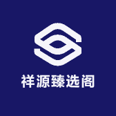 祥源臻选阁