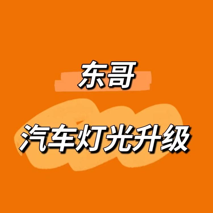 东哥汽车灯光升级
