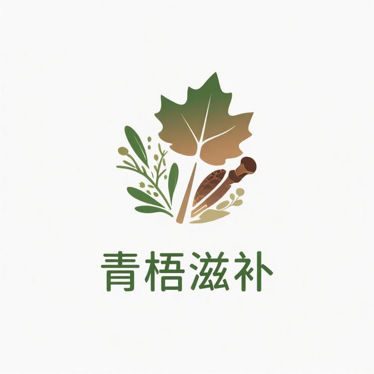 青梧滋补养生