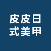皮皮日式美甲