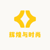 辉煌与时尚