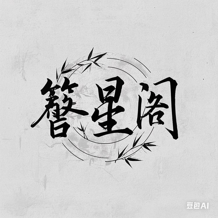 簪星阁