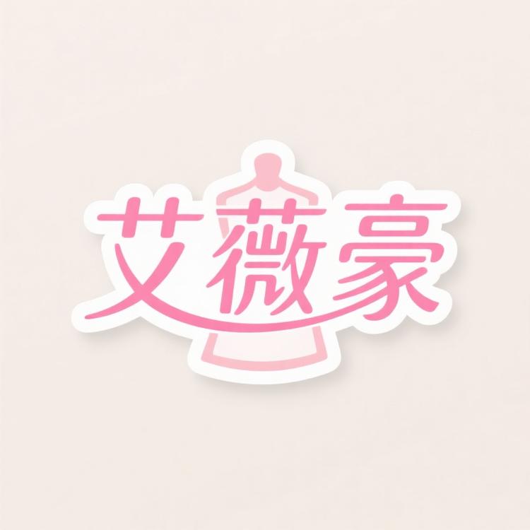 艾薇豪服装工厂店