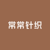 常常针织