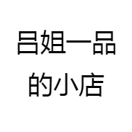 吕姐一品的小店