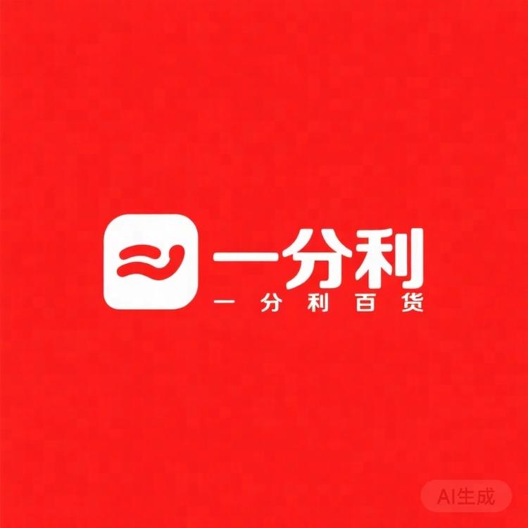 一分利百货铺子
