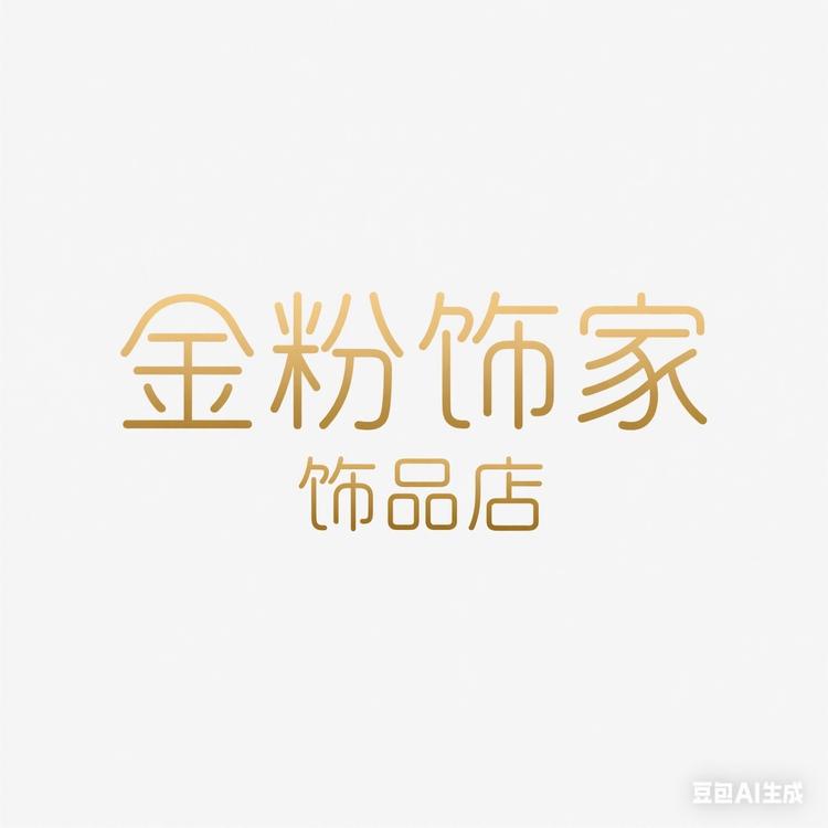 金粉饰家饰品店