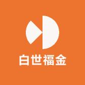 白世福金